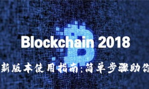 TP钱包最新版本使用指南：简单步骤助你轻松上手