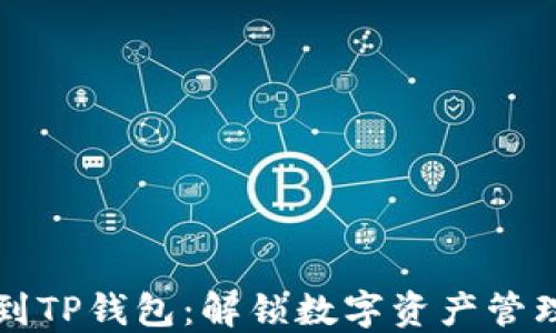 
火币提到TP钱包：解锁数字资产管理新方式