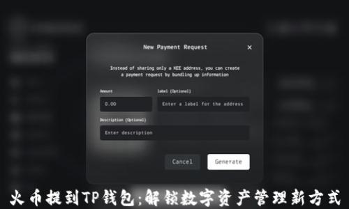 
火币提到TP钱包：解锁数字资产管理新方式