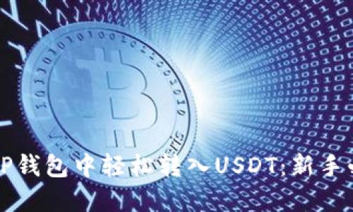 如何在TP钱包中轻松转入USDT：新手必看指南