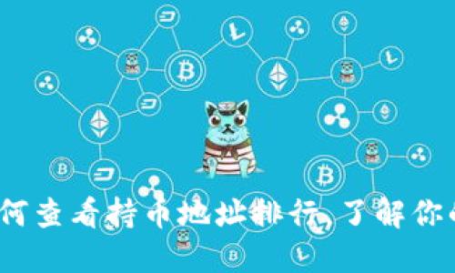 TP钱包：如何查看持币地址排行，了解你的投资位置