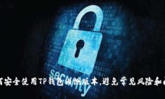如何安全使用TP钱包内测版