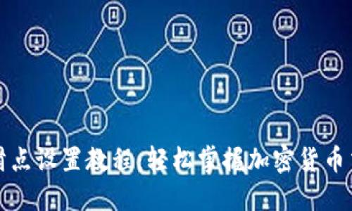 TP钱包滑点设置教程：轻松掌握加密货币交易秘诀