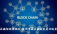 我国区块链政策概述：解