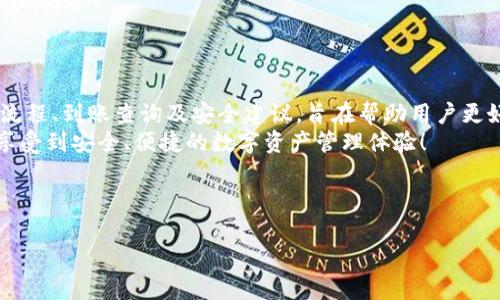 biao tiTP钱包提现到账在哪里找？全面解析TP钱包的提现流程/biao ti
TP钱包, 提现到账, 钱包使用, 加密货币/guanjianci

引言：数字资产管理的得力助手
在数字货币逐渐走入我们日常生活的今天，TP钱包作为一种流行的数字资产管理工具，受到了越来越多用户的欢迎。然而，许多用户在进行提现操作后，却常常会感到迷惑：提现后的资产究竟在哪里找？如何确保资金安全？本文将深入探讨这些问题，并为你提供全面的解决方案。

一、TP钱包提现的基础知识
TP钱包是一个安全、灵活的加密货币钱包，支持多种数字资产的存储与管理。无论你是新手还是资深用户，掌握TP钱包的提现流程对于资产管理至关重要。
首先，明确提现的方式。TP钱包通常支持通过区块链网络将资金提现到其他钱包地址。而提现到指定地址后，用户需要在区块链浏览器上确认交易的状态，以确保资金已成功转出。

二、TP钱包提现的具体流程
了解TP钱包的提现流程，能够有效减少用户在操作时的疑虑。以下是提现的基本步骤：
ol
    listrong登录TP钱包/strong：打开TP钱包应用，使用已注册的账户登录。/li
    listrong选择提现选项/strong：在主界面上找到“提现”或“转账”选项，点击进入。/li
    listrong填写提现信息/strong：输入你想要提现的金额以及目标地址。这时，务必谨慎核对地址，确保无误。/li
    listrong确认交易/strong：TP钱包会提示你确认交易，确认无误后进行操作。/li
    listrong等待到账/strong：提现申请提交后，资金将以区块链交易的形式流转，通常需要一定时间才能到账。/li
/ol

三、提现到账后如何查找资金？
提现完成后，有些用户可能会发现，资金并没有即时出现在他们的目标钱包中。这时，建议按照以下步骤进行检查：
ol
    listrong查看交易记录/strong：在TP钱包的“交易记录”或“历史记录”中，查看对应的提现记录，确认交易状态。/li
    listrong利用区块链浏览器/strong：通过输入你的提现地址或交易哈希（TxID），在相应的区块链浏览器上查找交易信息，查看资金是否已经转出。/li
    listrong检查接收钱包/strong：在目标钱包中，检查是否已经收到相应的资金。如果未到账，建议确认目标地址是否正确，并耐心等待。/li
/ol

四、常见的问题与解决方案
在使用TP钱包进行提现时，用户可能会遇到以下常见问题及解决方案：
ul
    listrong提现失败/strong：可能是因为网络拥堵，建议稍后重试或联系TP钱包客服。/li
    listrong资金延迟到账/strong：区块链交易确认时间可能受多种因素影响，请耐心等待，并检查交易状态。/li
    listrong目标地址错误/strong：若地址填错，资金将无法追回，务必确保所有信息准确无误。/li
/ul

五、确保资产安全的建议
随着数字货币的普及，资产安全问题也日益突出。以下是一些保护自己资产的建议：
ul
    listrong使用强密码/strong：设置复杂的密码，并定期更换，避免使用与其他账户相同的密码。/li
    listrong开启双重认证/strong：启用TP钱包提供的双重认证功能，以增加账户的安全性。/li
    listrong定期备份钱包/strong：定期备份钱包信息，并妥善保管备份文件。/li
/ul

总结：掌握TP钱包提现技巧，轻松管理你的数字资产
TP钱包作为一种高效便捷的数字资产管理工具，其提现功能为用户提供了快速转换资产的可能。文章中提到的提现流程、到账查询及安全建议，旨在帮助用户更好地使用TP钱包，保障资产安全。无论你是新手还是资深用户，掌握这些知识，将极大提高你的操作体验。
最后，随着科技的发展，熟悉各种数字资产管理工具将成为未来的重要能力。希望每位用户都能在TP钱包的使用中，享受到安全、便捷的数字资产管理体验！

---

以上是TP钱包提现及到账查询的详细内容，仅供参考！希望能帮助到你！