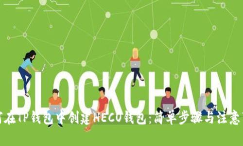 如何在TP钱包中创建HECO钱包：简单步骤与注意事项