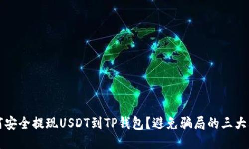 如何安全提现USDT到TP钱包？避免骗局的三大要点
