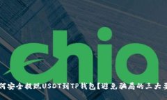 如何安全提现USDT到TP钱包