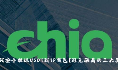 如何安全提现USDT到TP钱包？避免骗局的三大要点