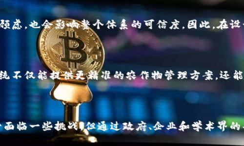   农业区块链：提升农产品透明度与安全性的技术革命 / 

 guanjianci 农业区块链, 农产品追溯, 农业科技, 区块链应用 /guanjianci 

### 内容主体大纲

1. **引言**
   - 区块链技术概述
   - 区块链在农业中的潜力

2. **农业区块链的定义**
   - 什么是农业区块链？
   - 与传统农业管理的对比

3. **农业区块链的核心优势**
   - 提高透明度
   - 增强安全性
   - 降低交易成本

4. **农业区块链的实际应用**
   - 农产品追溯
   - 优质农产品认证
   - 供应链管理

5. **全球农业区块链项目案例分析**
   - IBM Food Trust
   - VeChain
   - Harvesting

6. **农业区块链的挑战与未来展望**
   - 技术接受度
   - 数据安全与隐私问题
   - 未来发展趋势

7. **结论**
   - 农业区块链对未来农业的影响
   - 号召行动：共建透明农业

---

### 农业区块链：提升农产品透明度与安全性的技术革命

#### 引言

随着科技的快速发展，区块链作为一种创新的分布式账本技术，在各个行业中得到了广泛应用。尤其在农业领域，区块链技术的引入正在改变传统的生产和销售方式。它不仅提升了农产品的透明度和安全性，还有效整合了供应链，提高了效率。本文将探讨农业区块链的多个方面，助力农民更好地应对市场竞争，提升产品的可信度。

#### 农业区块链的定义

##### 什么是农业区块链？

农业区块链是将区块链技术应用于农业产业链各个环节的一个解决方案，通常涉及从种植、生产、加工到流通每一个步骤的信息记录和追踪。利用区块链的不可篡改特性，农民、供应商和消费者可以实时了解产品的来源和流通过程，确保信息的透明和安全，避免食品安全问题的发生。

##### 与传统农业管理的对比

传统农业管理往往依赖于纸质记录和中心化的数据管理，这种方式不仅效率低下，还易受到人为错误和信息伪造的影响。相比之下，农业区块链通过去中心化的方式，使得信息在多个节点上共享和验证，提高了信息的真实性和透明性。

#### 农业区块链的核心优势

##### 提高透明度

通过区块链技术，农业生产者可以实时记录农产品的各个生产环节，从种植、施肥、病虫害处理，到收获、储存、运输，所有信息都透明化。这种透明性不仅提升了消费者对于产品的信任感，也促使生产者更加注重产品质量。

##### 增强安全性

利用区块链的不可篡改性质，任何试图修改交易记录的行为都会被迅速识别出来，从而保障了运输和销售环节的信息安全。此外，当出现食品安全事故时，可以迅速找到问题批次并采取必要的措施，减少损失.

##### 降低交易成本

区块链技术的引入，可以大幅减少参与各方的沟通和协调时间，降低了中间环节的成本。由于信息在系统中的实时共享，农民能够直接与消费者对接，减少了经过多个中介的复杂交易，提高了经济效益。

#### 农业区块链的实际应用

##### 农产品追溯

农产品追溯是农业区块链最典型的应用之一，消费者可以通过扫描农产品包装上的二维码，轻松地获取产品的生产、加工及运输信息。这不仅给予了消费者选择的权利，也促使生产者提供更多的生产细节，提高了市场竞争力。

##### 优质农产品认证

区块链技术还可用于农产品的认证过程。通过记录每一环节的数据，消费者可以更清楚地识别撮合优质农产品和有机产品，这样的产品在市场上通常能获得更高的议价权，进而提升农民的经济收益。

##### 供应链管理

农业供应链涉及许多参与者，包括农民、批发商、零售商，甚至物流公司。区块链可实现这些参与方的信息对称化，从而供应链管理效率，减少运输过程中的损失和延误，为整个农业产业链的可持续发展打下基础。

#### 全球农业区块链项目案例分析

##### IBM Food Trust

IBM Food Trust是一个全球食品供应链追踪平台，它利用区块链技术使得生产、加工、运输和销售环节的信息可以被快速共享。通过这个平台，消费者可以查询到每一个食品的可追溯信息，提升了食品安全性。

##### VeChain

VeChain是专注于供应链管理和产品追溯的一家区块链公司，致力于为农业领域提供定制化的解决方案。通过结合物联网技术，VeChain能够追踪产品的物流状态，确保信息的实时更新。

##### Harvesting

Harvesting以区块链为核心，开发了一系列工具，帮助农民记录生产数据，并与消费者分享。这种透明化的信息共享不仅提高了农产品的市场竞争力，还促进了可持续农业的发展。

#### 农业区块链的挑战与未来展望

##### 技术接受度

尽管农业区块链具有诸多优势，但在实际应用中仍面临技术接受度的问题。许多小型农户可能由于缺乏技术知识或资金支持，尚不能完全利用这一先进的技术。因此，在推动区块链技术普及的过程中，需要加强培训和教育，以提升整体的技术接受度。

##### 数据安全与隐私问题

在构建农产品追溯系统时，海量的数据需要被采集和存储，这自然会引发数据安全与隐私的问题。如果数据被泄露或滥用，不仅会给消费者带来顾虑，也会影响整个体系的可信度。因此，在设计区块链系统时，确保数据安全是一个亟待解决的任务。

##### 未来发展趋势

随着区块链技术的不断成熟，未来的农业区块链将更加智能化，可能结合人工智能和物联网，形成一个全方位的数据采集与分析体系。这样的系统不仅能提供更精准的农作物管理方案，还能实现智能预测，提高农业生产的应对能力。

#### 结论

农业区块链的出现，正在为传统农业带来一场技术革命。它不仅能提升农产品透明度、增强安全性，还为农民带来了更优质的市场竞争机会。尽管面临一些挑战，但通过政府、企业和学术界的共同努力，区块链在农业中的应用必将迎来更加广阔的前景。在这个科技迅速发展的时代，快来与我们一起，共建更加透明和安全的农业未来吧！
