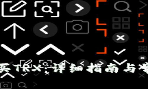 TP钱包怎么买TRX：详细指南与常见问题解答