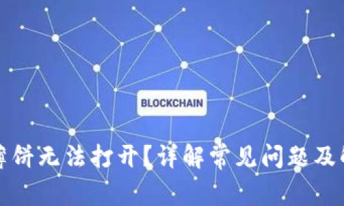 TP钱包薄饼无法打开？详解常见问题及解决方案