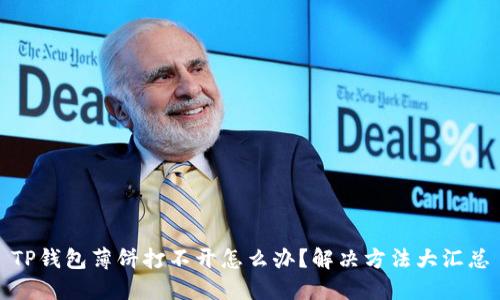 TP钱包薄饼打不开怎么办？解决方法大汇总