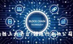 区块链三大平台：领跑行