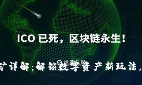 TP钱包质押挖矿详解：解锁数字资产新玩法，轻松收益无忧！
