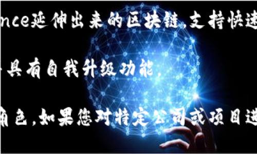 区块链技术的应用越来越广泛，许多公司都在研究和开发相关项目。以下是一些知名的区块链项目和公司，它们在各自的领域内发挥着重要作用：

1. **比特币（Bitcoin）**：No.1的去中心化数字货币，开创了区块链技术的先河。

2. **以太坊（Ethereum）**：一个开放的区块链平台，支持智能合约的实现，允许开发去中心化应用（DApps）。

3. **Ripple（瑞波）**：专注于金融机构之间的跨境支付解决方案，提供快速、高效的支付网络。

4. **Chainlink**：为智能合约提供外部数据源，解决链上与链下的信息交互问题。

5. **Hyperledger**：一个由Linux基金会主办的开源区块链项目，专注于为企业提供区块链解决方案。

6. **Cardano**：一个研究驱动的区块链平台，重视安全性和可扩展性，支持智能合约。

7. **Polkadot**：旨在促进多条区块链之间的互操作性，创建一个多链生态系统。

8. **NEO**：被称为“中国的以太坊”，支持智能合约和数字资产的创建与管理。

9. **Binance Smart Chain**：从全球最大的加密货币交易所Binance延伸出来的区块链，支持快速和低成本的交易。

10. **Tezos**：一个自我修正的区块链平台，允许智能合约的开发，并具有自我升级功能。

这些公司和项目在推动区块链技术的广泛应用与发展中扮演着重要角色。如果您对特定公司或项目进行更深入的研究，了解其业务模式和技术架构，会获得更全面的视角。