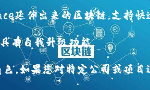 区块链技术的应用越来越广泛，许多公司都在研究和开发相关项目。以下是一些知名的区块链项目和公司，它们在各自的领域内发挥着重要作用：

1. **比特币（Bitcoin）**：No.1的去中心化数字货币，开创了区块链技术的先河。

2. **以太坊（Ethereum）**：一个开放的区块链平台，支持智能合约的实现，允许开发去中心化应用（DApps）。

3. **Ripple（瑞波）**：专注于金融机构之间的跨境支付解决方案，提供快速、高效的支付网络。

4. **Chainlink**：为智能合约提供外部数据源，解决链上与链下的信息交互问题。

5. **Hyperledger**：一个由Linux基金会主办的开源区块链项目，专注于为企业提供区块链解决方案。

6. **Cardano**：一个研究驱动的区块链平台，重视安全性和可扩展性，支持智能合约。

7. **Polkadot**：旨在促进多条区块链之间的互操作性，创建一个多链生态系统。

8. **NEO**：被称为“中国的以太坊”，支持智能合约和数字资产的创建与管理。

9. **Binance Smart Chain**：从全球最大的加密货币交易所Binance延伸出来的区块链，支持快速和低成本的交易。

10. **Tezos**：一个自我修正的区块链平台，允许智能合约的开发，并具有自我升级功能。

这些公司和项目在推动区块链技术的广泛应用与发展中扮演着重要角色。如果您对特定公司或项目进行更深入的研究，了解其业务模式和技术架构，会获得更全面的视角。