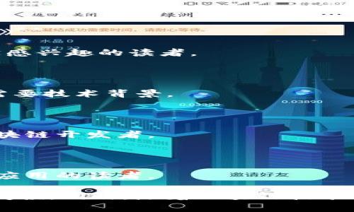 以下是一些关于区块链的推荐书籍，每本书都有其独特的视角和深度，对想了解区块链技术及其应用的读者很有帮助：

1. **《区块链革命：比特币底层技术如何改变货币、商业和世界》**
   - 作者：Don Tapscott 和 Alex Tapscott
   - 简介：这本书通过真实案例分析了区块链技术如何在各个行业改变传统商业模式，适合初学者和对未来科技发展感兴趣的人。

2. **《Mastering Bitcoin: Unlocking Digital Cryptocurrencies》**
   - 作者：Andreas M. Antonopoulos
   - 简介：作为比特币领域的经典书籍，Antonopoulos在书中深入讲解了比特币的工作原理和实际应用，适合技术背景的读者。

3. **《区块链技术指南》**
   - 作者：Daniel Drescher
   - 简介：这本书以非技术性语言解释了区块链的基础概念，适合想要快速了解区块链技术的人。

4. **《区块链，从入门到精通》**
   - 作者：朱涛
   - 简介：这本书结合了实用性和理论性，适合希望深入学习区块链技术开发的人。

5. **《The Truth Machine: The Blockchain and the Future of Everything》**
   - 作者：Michael J. Casey 和 Paul Vigna
   - 简介：作者探讨了区块链技术对社会、政治和经济的深远影响，适合对社会科学感兴趣的读者。

6. **《Blockchain Basics: A Non-Technical Introduction in 25 Steps》**
   - 作者：Daniel Drescher
   - 简介：这本书以25个简单的步骤介绍了区块链基础知识，非常适合初学者，不需要技术背景。

7. **《Becoming a Blockchain Developer》**
   - 作者：Charles R. McMillan
   - 简介：适合对区块链开发感兴趣的读者，书中讲解了如何从零开始成为一名区块链开发者。

8. **《Blockchain: Blueprint for a New Economy》**
   - 作者：Melanie Swan
   - 简介：探索了区块链在经济上的潜力，适合对经济学有兴趣并希望了解区块链应用的读者。

这些书籍涵盖了从基础概念到深入技术的各个方面，可以根据您的兴趣和需求选择阅读。同时，随着区块链技术的发展，新书籍和资源也在不断涌现，因此保持关注最新的出版动态也是很有必要的。