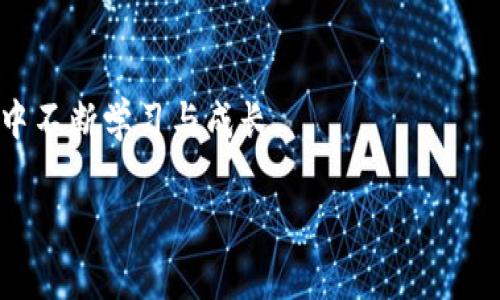   如何安全修改TP钱包密钥，确保你的数字资产无忧 / 
 guanjianci TP钱包, 修改密钥, 数字资产, 安全防护 /guanjianci 

一、引言：数字资产安全的基础
随着数字货币的飞速发展，TP钱包作为一种广受欢迎的数字资产管理工具，越来越多地被用户所采用。而在使用TP钱包的过程中，密钥的安全性则显得尤为重要。很多用户在初次使用时，并不清楚如何修改密钥以增强安全性，今天就让我们来一起探索这一关键话题。

二、TP钱包密钥的概述
在深入讨论如何修改TP钱包密钥之前，我们首先需要了解什么是密钥。在数字资产的世界中，密钥是控制你所有资产的“钥匙”。TP钱包使用公私钥加密体系来确保资产的安全。公钥就像你的银行帐号，可以公开分享，而私钥则是确保你资金安全的重要因素，绝对不能泄露。因此，了解密钥的重要性是至关重要的。

三、为什么要修改TP钱包密钥？
修改密钥的原因有很多，其中最常见的包括：
ul
    li避免安全风险：如果你的私钥被他人获取，可能导致资产被盗。/li
    li增加隐私保护：通过定期更新密钥，可以保护自己的财务隐私。/li
    li应对技术进步：随着安全技术的发展，定期更新密钥可以增强保护措施。/li
/ul

四、修改TP钱包密钥的步骤详解
接下来，我们将进入到修改密钥的具体步骤。务必在每一步保持谨慎，确保自己的资产安全：
ol
    listrong备份现有密钥：/strong在修改密钥之前，务必先备份现有的密钥信息。通常，TP钱包允许用户导出当前的密钥信息，并将其保存在安全的地方。/li
    listrong进入TP钱包设置：/strong打开TP钱包，点击右上角的设置图标，进入安全设置页面。/li
    listrong选择修改密钥：/strong在安全设置中，找到“修改密钥”选项，点击进入。/li
    listrong输入新密钥：/strong在新密钥输入框中，输入你想要设置的新密钥。建议使用复杂度高的密码组合，包含大小写字母、数字及特殊字符。/li
    listrong确认新密钥：/strong再次输入新密钥以进行确认，确保输入无误。/li
    listrong保存设置：/strong完成上述步骤后，点击保存按钮，系统会提示密钥修改成功。/li
    listrong验证新密钥：/strong系统可能会要求你用新密钥进行一次身份验证，以确保修改是由你本人进行的。/li
/ol

五、请勿忽视安全防护
密钥修改完成后，千万不要掉以轻心。约定一些安全措施是必要的，例如：
ul
    li启用两步验证：大多数数字钱包都会提供两步验证的功能，这样可以增加一层安全保护。/li
    li定期检查交易记录：时常查看你的交易记录，以发现任何可疑的活动。/li
    li保持安全意识：不要随意点击来历不明的链接，并定期更新钱包及相关软件。/li
/ul

六、总结：保护你的数字资产
修改TP钱包密钥是确保你数字资产安全的重要步骤。希望通过上述步骤，能帮助你更好地理解如何安全地修改密钥。在这个数字货币逐渐普及的时代，保护自己的资产，提升安全意识变得尤为重要。

七、常见问题解答
在此，我们将解答一些用户可能遇到的常见问题：
ul
    listrongQ：如果忘记了新密钥，怎么办？/strongbrA：如果忘记新的私钥，可能无法恢复钱包中的资产，因此一定要妥善保管。建议使用密码管理工具。/li
    listrongQ：修改密钥后，之前的私钥还有效吗？/strongbrA：修改密钥后，之前的私钥将失效。务必做好备份。/li
    listrongQ：如何判断TP钱包是否安全？/strongbrA：可以查看钱包的评价，了解其是否受到广泛信任，并关注其安全更新。/li
/ul

数字资产管理的安全性直接关系到用户的财务利益，掌握修改密钥的方法不仅能够提升安全性，还能加强用户对于数字钱包的使用信心。希望小伙伴们都能在安全的环境中去进行数字货币的投资与管理！

结束语
通过深入的了解与实践，相信你已经掌握了TP钱包如何安全修改密钥的技巧，数字资产的安全防护并非小事，希望大家在虚拟货币的旅程中不断学习与成长。

(更多内容可以根据具体需求继续扩展)