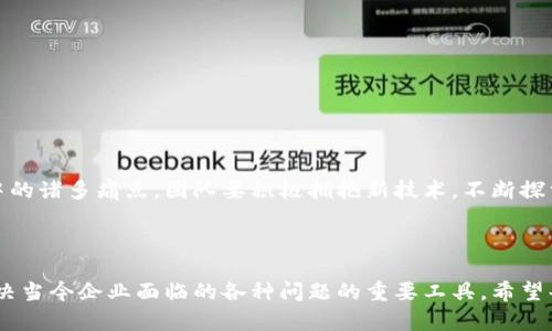  (): 全面解析区块链高效协作方案：提升团队效率的新指南

关键词 (guanjianci): 区块链, 高效协作, 团队效率, 数据安全

---

一、引言：区块链技术的崛起

随着科技的快速发展，区块链技术已经从最初的比特币背后支撑变成一种广泛应用于各行各业的创新工具。其去中心化、透明性和不可篡改的特性使得区块链在高效协作中展现出巨大的潜力。

二、区块链高效协作的痛点分析

传统的团队协作工具常常面临以下几个痛点：信息孤岛、数据不透明、信任缺失及管理效率低下。这些问题不仅影响了团队的协作效率，还可能导致项目的失败。

三、区块链高效协作方案概述

针对上述痛点，区块链技术提供了一系列高效协作方案。以下是一些主要的解决方案：

h41. 去中心化协作平台/h4

区块链的去中心化特性使得团队成员可以在同一平台上协作，消除了对中心化管理的依赖。这种方式不仅提高了透明度，还增强了团队成员之间的信任感。

h42. 智能合约的应用/h4

智能合约是运行在区块链上的自动执行合同程序，可以自动化许多协作过程，从而减少人为错误和延迟。无论是项目管理还是支付流程，智能合约都能显著提高效率。

h43. 数据共享和隐私保护/h4

区块链提供了一种安全的数据共享方式。通过加密和权限管理，团队成员可以在保护隐私的前提下共享信息，从而实现高效而安全的协作。

四、具体案例分析

以下是几个具体的区块链高效协作应用案例，展示其在不同领域的实践效果：

h41. 供应链管理/h4

在供应链管理中，各参与方需要对信息进行实时共享。使用区块链技术后，物流信息、订单状态等数据可以在所有相关方之间透明化，减少了信息传递中的延误和错误。

h42. 项目管理/h4

利用智能合约，项目管理中的任务分配、进度跟踪及付款过程可以实现自动化。这不仅提高了管理效率，也增强了团队成员的责任感。

h43. 金融服务/h4

在金融领域，区块链可以降低交易成本和时间，快速完成多方的跨境支付，提升交易透明度，增进用户信任。

五、区块链高效协作的未来展望

随着区块链技术的不断发展，其应用场景将愈加丰富。未来，高效协作的方案将不仅限于当前的案例，可能还会进入更多新兴领域，为团队协作带来革命性的变化。

六、如何选择合适的区块链高效协作方案

在选择合适的区块链高效协作方案时，团队需要考虑以下几个因素：

h41. 业务需求/h4

明确团队在协作中遇到的问题和目标，选择最符合自身需求的技术和工具。

h42. 技术支持/h4

确保选择的方案有良好的技术支持和社区，方便后续问题的解决和功能的拓展。

h43. 成本效益/h4

在评估方案时，要注意成本与收益的平衡，确保投资是可持续的。

七、结论：拥抱区块链，提升团队协作效率

区块链技术为高效协作提供了全新的视角和解决方案，克服了传统协作中的诸多痛点。团队要积极拥抱新技术，不断探索创新方法，以提升整体效率和竞争力。

---

综合以上内容，区块链高效协作方案不仅是未来团队工作的趋势，也是解决当今企业面临的各种问题的重要工具。希望每位团队成员都能利用这一技术，提升自己的工作效率，实现业务目标。