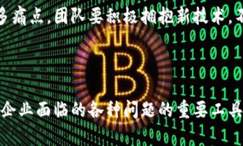  (): 全面解析区块链高效协作方案：提升团队效率的新指南

关键词 (guanjianci): 区块链, 高效协作, 团队效率, 数据安全

---

一、引言：区块链技术的崛起

随着科技的快速发展，区块链技术已经从最初的比特币背后支撑变成一种广泛应用于各行各业的创新工具。其去中心化、透明性和不可篡改的特性使得区块链在高效协作中展现出巨大的潜力。

二、区块链高效协作的痛点分析

传统的团队协作工具常常面临以下几个痛点：信息孤岛、数据不透明、信任缺失及管理效率低下。这些问题不仅影响了团队的协作效率，还可能导致项目的失败。

三、区块链高效协作方案概述

针对上述痛点，区块链技术提供了一系列高效协作方案。以下是一些主要的解决方案：

h41. 去中心化协作平台/h4

区块链的去中心化特性使得团队成员可以在同一平台上协作，消除了对中心化管理的依赖。这种方式不仅提高了透明度，还增强了团队成员之间的信任感。

h42. 智能合约的应用/h4

智能合约是运行在区块链上的自动执行合同程序，可以自动化许多协作过程，从而减少人为错误和延迟。无论是项目管理还是支付流程，智能合约都能显著提高效率。

h43. 数据共享和隐私保护/h4

区块链提供了一种安全的数据共享方式。通过加密和权限管理，团队成员可以在保护隐私的前提下共享信息，从而实现高效而安全的协作。

四、具体案例分析

以下是几个具体的区块链高效协作应用案例，展示其在不同领域的实践效果：

h41. 供应链管理/h4

在供应链管理中，各参与方需要对信息进行实时共享。使用区块链技术后，物流信息、订单状态等数据可以在所有相关方之间透明化，减少了信息传递中的延误和错误。

h42. 项目管理/h4

利用智能合约，项目管理中的任务分配、进度跟踪及付款过程可以实现自动化。这不仅提高了管理效率，也增强了团队成员的责任感。

h43. 金融服务/h4

在金融领域，区块链可以降低交易成本和时间，快速完成多方的跨境支付，提升交易透明度，增进用户信任。

五、区块链高效协作的未来展望

随着区块链技术的不断发展，其应用场景将愈加丰富。未来，高效协作的方案将不仅限于当前的案例，可能还会进入更多新兴领域，为团队协作带来革命性的变化。

六、如何选择合适的区块链高效协作方案

在选择合适的区块链高效协作方案时，团队需要考虑以下几个因素：

h41. 业务需求/h4

明确团队在协作中遇到的问题和目标，选择最符合自身需求的技术和工具。

h42. 技术支持/h4

确保选择的方案有良好的技术支持和社区，方便后续问题的解决和功能的拓展。

h43. 成本效益/h4

在评估方案时，要注意成本与收益的平衡，确保投资是可持续的。

七、结论：拥抱区块链，提升团队协作效率

区块链技术为高效协作提供了全新的视角和解决方案，克服了传统协作中的诸多痛点。团队要积极拥抱新技术，不断探索创新方法，以提升整体效率和竞争力。

---

综合以上内容，区块链高效协作方案不仅是未来团队工作的趋势，也是解决当今企业面临的各种问题的重要工具。希望每位团队成员都能利用这一技术，提升自己的工作效率，实现业务目标。