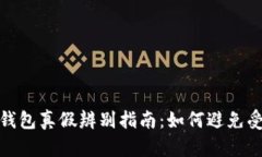 TP钱包真假辨别指南：如何