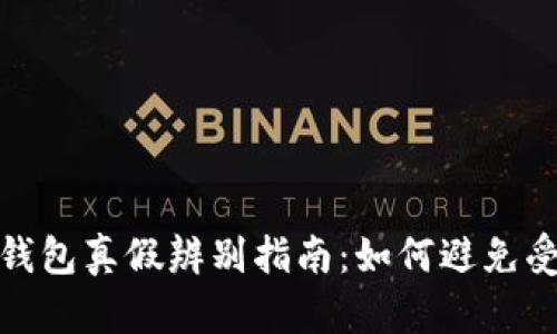 TP钱包真假辨别指南：如何避免受骗