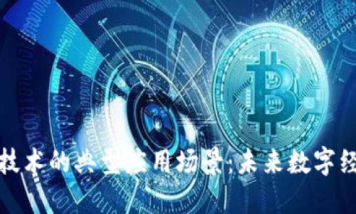 揭秘区块链技术的典型应用场景：未来数字经济的引领者