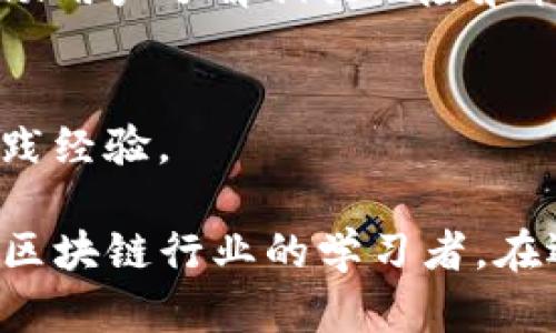 区块链教育推广公司在近几年逐渐涌现，跟随区块链技术的迅猛发展，许多机构和企业纷纷进入这一领域。以下是一些较为知名的区块链教育推广公司及其特点：

1. **Coursera**
   - 提供多种区块链课程，与顶尖大学和公司合作，包括华盛顿大学等。它不仅提供基础课程，还有深入的技术和应用层面的学习资源。

2. **edX**
   - 类似于Coursera，edX也与多所世界知名大学合作（如哈佛和麻省理工学院）提供区块链相关的在线课程，涵盖技术、法律和商业等方面。

3. **Blockchain Council**
   - 专注于区块链技术的认证和培训，提供多种针对企业和个人的认证课程，帮助学员掌握区块链核心技能。

4. **Crypto Academy**
   - 提供关于加密货币和区块链的全面课程，适合不同层次的学习者，包括初学者和专业人士。

5. **Udemy**
   - 在线教育平台，拥有大量用户生成的区块链和加密货币相关课程。课程范围广泛，适合不同技能层次的学习者。

6. **MIT Media Lab**
   - 该实验室不仅从技术角度探索区块链，还讨论其社会、经济和文化影响。提供了一些前沿的课程和科研机会。

7. **Consensys Academy**
   - 专注于以太坊和去中心化应用的培训，提供专业的课程和资源，帮助开发者理解和应用区块链技术。

8. **dAcademy**
   - 疑似专注于全栈区块链开发的培训机构，提供一系列技术教程和实践项目，帮助学习者从基础到高级逐步掌握技术。

9. **Coinbase Learn**
   - Coinbase不仅是交易平台，还建立了一个教育部分，提供与加密货币和区块链相关的学习内容，帮助用户了解相关风险和机会。

10. **Bitdegree**
    - 利用区块链技术来提升教育透明度，提供各种编程和区块链相关课程，鼓励学习者获得证书和实践经验。

这些机构及其课程涵盖了区块链的基础知识、技术实现、应用场景等各个方面，适合希望深入了解或进入区块链行业的学习者。在选择教育课程时，学习者应重点考虑课程内容、讲师背景及实际应用案例，以选择最适合自己的学习资源。