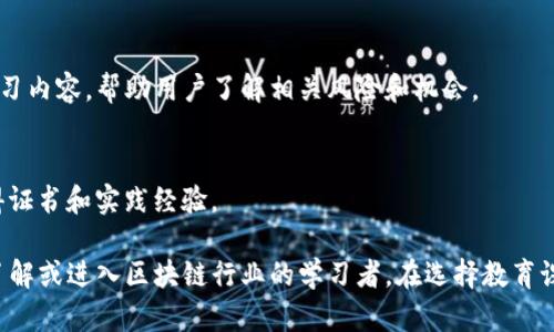 区块链教育推广公司在近几年逐渐涌现，跟随区块链技术的迅猛发展，许多机构和企业纷纷进入这一领域。以下是一些较为知名的区块链教育推广公司及其特点：

1. **Coursera**
   - 提供多种区块链课程，与顶尖大学和公司合作，包括华盛顿大学等。它不仅提供基础课程，还有深入的技术和应用层面的学习资源。

2. **edX**
   - 类似于Coursera，edX也与多所世界知名大学合作（如哈佛和麻省理工学院）提供区块链相关的在线课程，涵盖技术、法律和商业等方面。

3. **Blockchain Council**
   - 专注于区块链技术的认证和培训，提供多种针对企业和个人的认证课程，帮助学员掌握区块链核心技能。

4. **Crypto Academy**
   - 提供关于加密货币和区块链的全面课程，适合不同层次的学习者，包括初学者和专业人士。

5. **Udemy**
   - 在线教育平台，拥有大量用户生成的区块链和加密货币相关课程。课程范围广泛，适合不同技能层次的学习者。

6. **MIT Media Lab**
   - 该实验室不仅从技术角度探索区块链，还讨论其社会、经济和文化影响。提供了一些前沿的课程和科研机会。

7. **Consensys Academy**
   - 专注于以太坊和去中心化应用的培训，提供专业的课程和资源，帮助开发者理解和应用区块链技术。

8. **dAcademy**
   - 疑似专注于全栈区块链开发的培训机构，提供一系列技术教程和实践项目，帮助学习者从基础到高级逐步掌握技术。

9. **Coinbase Learn**
   - Coinbase不仅是交易平台，还建立了一个教育部分，提供与加密货币和区块链相关的学习内容，帮助用户了解相关风险和机会。

10. **Bitdegree**
    - 利用区块链技术来提升教育透明度，提供各种编程和区块链相关课程，鼓励学习者获得证书和实践经验。

这些机构及其课程涵盖了区块链的基础知识、技术实现、应用场景等各个方面，适合希望深入了解或进入区块链行业的学习者。在选择教育课程时，学习者应重点考虑课程内容、讲师背景及实际应用案例，以选择最适合自己的学习资源。