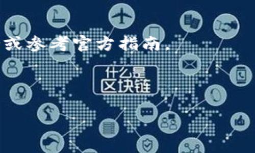 抹茶（MEXC）是一家加密货币交易所，支持多种数字资产的交易。而 BNB（币安币）和 TP（Trust Wallet）都是加密货币生态系统中的重要组成部分。如果你想从抹茶将 BNB 转到 Trust Wallet（TP钱包），下面是一个详细的步骤和建议。

### 如何将 BNB 从抹茶转到 TP 钱包

#### 步骤 1: 准备工作

在开始之前，请确保你已经设置好以下几项：

1. **抹茶账户**：确保你在抹茶创建了账户，并且已经完成身份验证。
2. **TP钱包**：确保下载并安装了 Trust Wallet，并已创建/导入钱包。
3. **BNB余额**：在你的抹茶账户中检查你是否有足够的 BNB余额来进行转账。

#### 步骤 2: 获取你的 TP 钱包地址

1. 打开你的 TP 钱包。
2. 在主界面，找到 BNB（币安智能链）选项。
3. 点击，并选择“接收”按钮。
4. 抄写或复制显示的地址。

#### 步骤 3: 在抹茶上提币

1. 登录抹茶账户。
2. 进入“资产”页面，找到 BNB 资产。
3. 点击“提币”或“取款”按钮。
4. 在提币页面，输入你从 TP 钱包中复制的地址。
5. 输入你要提取的 BNB 数量。
6. 确认信息无误后，提交提币申请。

#### 步骤 4: 等待转账确认

BNB 转账一般会在几分钟内完成，但根据网络拥堵情况，可能需要更长时间。在 TP 钱包中，你可以查看交易状态和确认情况。

### 注意事项

- **转账手续费**：每次转账都会产生一定费用，确保检查相关费用。
- **网络选择**：确保在抹茶提币时选择正确的网络（如币安智能链），以避免丢失资金。
- **小额测试**：如果是大额转账，建议先进行小额测试，以确认流程顺利。

### 结语

希望以上步骤能够帮助你顺利将 BNB 从抹茶转到 TP 钱包。如有其他疑问，欢迎随时咨询相关技术支持或参考官方指南。

---

如果你希望我进一步深入某一部分，或是需要其他相关的内容，请随时告诉我！