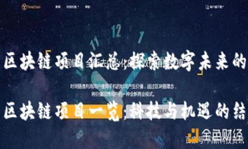 厦门最新区块链项目汇总：探索数字未来的前沿科技

厦门最新区块链项目一览：科技与机遇的结合