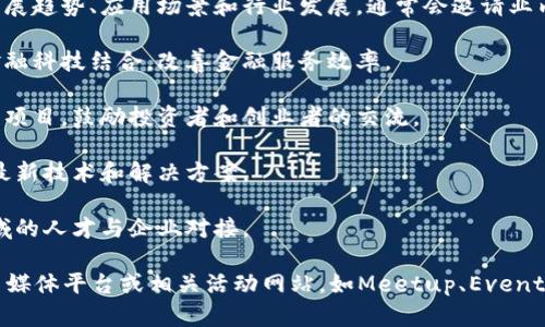 截至我最后的更新，以下是一些在广州近期可能举行的区块链会议的例子，但具体的会议安排和时间可能会有所变动，因此建议你查阅相关的官方渠道或会议组织者获取最新信息。

1. **广州区块链技术峰会**：这个峰会可能会聚焦区块链技术的发展趋势、应用场景和行业发展。通常会邀请业内专家做主题演讲。

2. **区块链与金融科技论坛**：此类论坛探讨区块链技术如何与金融科技结合，改善金融服务效率。

3. **创客区块链创新大会**：着眼于创业公司在区块链领域的创新项目，鼓励投资者和创业者的交流。

4. **区块链应用展览会**：汇聚多个行业的区块链应用案例，展示最新技术和解决方案。

5. **区块链人才招聘会**：与行业相关的职业招聘，帮助区块链领域的人才与企业对接。

为获取最新的会议详情，建议定期查阅专业的区块链新闻网站、社交媒体平台或相关活动网站，如Meetup、Eventbrite等。