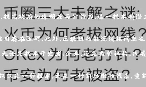 未来区块链技术的趋势与应用探讨

区块链技术,未来趋势,去中心化应用,数字货币/guanjianci

引言
区块链技术自2008年比特币白皮书发布以来，经历了不断的发展与演进。作为一种去中心化、透明且不可篡改的记账方式，区块链重新定义了信任机制，也催生了无数创新的应用。在未来，区块链将会在多个领域继续发挥其优势，带来更深远的影响。

区块链的基本概念
区块链是一种分布式账本技术（DLT），通过去中心化的方式记录和存储数据。每一个“区块”中包含了一定数量的交易记录，并通过加密方式与前一个区块链接在一起，形成一条“链”。其核心特征在于去中心化、透明性与安全性，这使得区块链非常适合用来解决传统系统中存在的信任问题。

未来区块链的技术趋势
未来的区块链技术将朝着更高效、更灵活的方向发展。从网络协议的升级到智能合约的完善，我们可以期待以下几个主要趋势：

h41. 多链并行与互操作性/h4
未来的区块链将不再是简单的孤立链，而是形成一个多链共存的生态系统。不同的区块链可以通过跨链技术实现互操作，使得各类资产和信息能够在不同链之间自由流动。这不仅提高了资源的使用效率，还降低了各种应用场景间的壁垒。

h42. 政府与企业的合规区块链/h4
随着区块链应用的普及，监管者将更加关注这一领域。未来的区块链系统将更加注重合规，政府与企业可能会合作开发符合规范的区块链解决方案，以确保数据的合法性与安全性。这种合规区块链不仅能保护用户隐私，还能防止洗钱等违法行为的发生。

h43. 隐私保护与安全性提升/h4
随着网络安全问题的增加，区块链技术也在不断提升其隐私保护能力。新型的隐私保护协议，如零知识证明（ZKP）等，将被广泛应用，使得用户在享受去中心化带来便利的同时，能够保护自身的数据隐私。此外，区块链的安全性也会随着加密技术的发展而提升，从而在抵御网络攻击的过程中更具竞争力。

h44. 增强的智能合约功能/h4
智能合约是区块链技术的重要组成部分，未来将会有更多的改进和应用。新的编程语言和框架将被开发，使得智能合约的编写更加高效、易用。此外，智能合约将支持更多复杂的逻辑和功能，进一步推动区块链在金融、供应链等领域的应用。

区块链在行业中的应用前景
区块链技术的应用正逐步渗透到各种行业中，未来将会产生更加深远的影响。

h41. 金融领域的变革/h4
区块链在金融领域的应用已初见成效，从跨境支付到证券交易，区块链简化了传统流程，降低了交易成本。未来，随着央行数字货币（CBDC）的推出，区块链将更加深入金融生态系统，促进资产的数字化与流动性。

h42. 供应链管理的透明化/h4
区块链可以为供应链中的每一次交易提供透明的记录，帮助企业实时追踪产品流动，强化供应链的透明性与信任度。这将有效减少欺诈和错误，降低管理成本，提升消费者对品牌的信任感。

h43. 医疗健康管理的安全性/h4
在医疗领域，区块链可以安全地存储和共享患者的健康数据，确保数据的完整性与隐私。在紧急情况下，医疗工作者可以快速访问患者的信息，从而做出及时的医疗决策。此外，区块链还能帮助医疗机构追踪药品来源，防止伪药的流通。

h44. 公共服务与政府透明化/h4
区块链的透明性使其成为提升政府公共服务的一种工具。通过区块链记录选民投票，公共资金的使用等，可以有效减少贪腐行为，提高政府的透明度与公信力。这一技术有潜力在多个行业中实现更高效的管理与监督。

挑战与未来展望
尽管区块链技术的发展潜力巨大，但仍面临着许多挑战。例如，技术的复杂性导致用户接受度低，加上法规的不健全也使得推广应用存在阻碍。此外，区块链的能源消耗问题也是一个需要亟待解决的课题。

未来，随着技术的不断进步，区块链技术将逐步克服这些挑战，形成更加完善的生态系统。在此过程中，各方的合作显得尤为重要。无论是技术开发者、企业，还是监管机构，只有通过协作，共同推动区块链的健康发展，才能实现其真正的潜力与价值。

总结
区块链技术的未来充满可能，随着技术的进步与跨行业的协作，区块链将继续颠覆传统行业，推动社会的发展。在未来，区块链不仅仅是一种技术，更是一种新思维的代表，重新定义了商业与社会之间的信任关系。我们期待着一个更加高效、安全、公平的未来，在其中区块链将发挥出不可替代的重要作用。