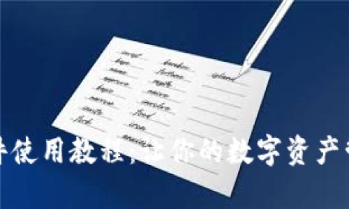 TP钱包插件使用教程：让你的数字资产管理更简单