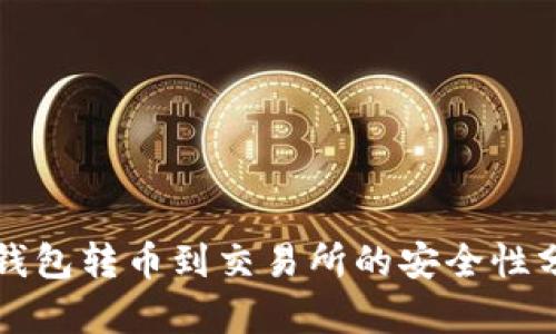 TP钱包转币到交易所的安全性分析