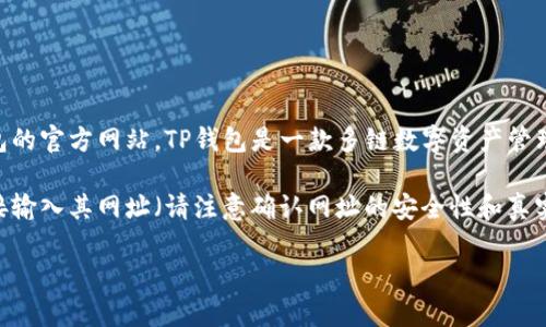 TP钱包官网是指TP Wallet（Trustworthy Wallet）这一数字货币钱包的官方网站。TP钱包是一款多链数字资产管理工具，支持以太坊、币安智能链、波卡等多个区块链资产的存储和管理。

要访问TP钱包官网，可以使用常见的搜索引擎输入“TP钱包官网”或直接输入其网址（请注意确认网址的安全性和真实性，以避免上当受骗）。

如果你有进一步的问题或需要关于TP钱包的特定信息，请告诉我！