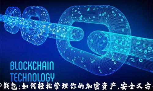 
TP钱包：如何轻松管理你的加密资产，安全又方便