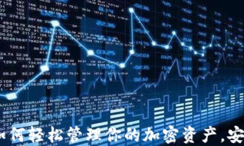 
TP钱包：如何轻松管理你的加密资产，安全又方便