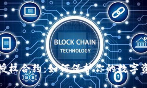 TP钱包授权合约：如何保护你的数字资产安全