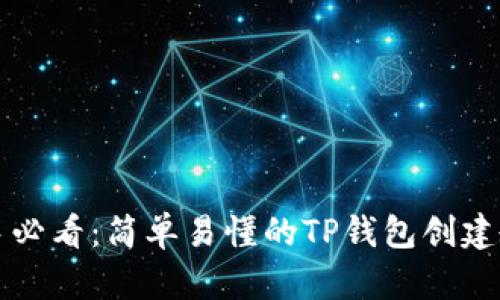 新手必看：简单易懂的TP钱包创建教程