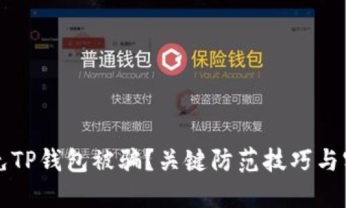 如何避免TP钱包被骗？关键防范技巧与实用指南