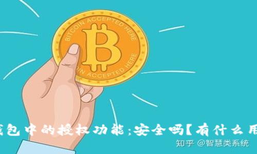 TP钱包中的授权功能：安全吗？有什么用途？