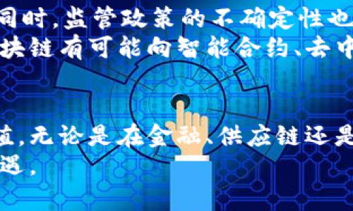 掌握区块链的关键技巧，轻松入门这项颠覆性的技术

区块链, 区块链介绍, 区块链应用, 学习区块链技巧/guanjianci

一、什么是区块链？
区块链（Blockchain）是一种分布式数据库技术，最初是为了支撑比特币而开发的。它通过将数据以区块的形式进行记录，形成一个链条，确保每一个区块都与前一个区块密切相连。这种设计不仅提高了数据安全性，也降低了篡改的可能性。
区块链被认为是颠覆性技术的原因在于它能够去中心化，意味着无需中介的参与，用户可以直接进行交易和数据交换。这对于许多行业来说，都意味着新的发展机会和业务模式。

二、了解区块链的基本技术构成
要深入学习区块链，首先需要了解其基本的技术要素。这些要素包括：
ul
    listrong分布式网络：/strong区块链数据存储在多个节点上，而非集中在一个地方，这提高了安全性与透明性。/li
    listrong共识机制：/strong确保协议参与者对数据的有效性达成一致，常见的包括工作量证明（PoW）和权益证明（PoS）。/li
    listrong智能合约：/strong一种自动执行、不可更改的合约，能够在满足特定条件时自动运行。/li
/ul

三、学习区块链的重要性与应用领域
学习区块链不仅是追求技术前沿的表现，更是对未来社会变革的提前布局。区块链的潜在应用非常广泛，包括但不限于：
ul
    listrong金融服务：/strong分布式账本可以降低交易成本，提供更高效的支付方案。/li
    listrong供应链管理：/strong提供实时可追溯的数据，大幅提升产品运输的透明度与效率。/li
    listrong身份验证：/strong区块链可以提供安全可靠的身份管理，不易受到黑客攻击。/li
    listrong医疗数据管理：/strong患者数据能够在无需信任的情况下进行共享，保护隐私的同时提高医疗效率。/li
/ul

四、掌握学习区块链的技巧
学习任何新领域都需要策略，区块链也不例外。以下是一些有效的学习技巧：
ul
    listrong从基础知识入手：/strong可以通过在线课程、书籍和博客等渠道获取基础知识，了解区块链的基本概念。/li
    listrong参与社区：/strong加入区块链相关的论坛、社群，可以在互动中快速提高，获取实际应用的心得。/li
    listrong实践操作：/strong无论是通过模拟交易还是开发智能合约，实践是巩固知识的重要环节。/li
    listrong关注前沿资讯：/strong定期浏览行业报告、白皮书和研究文章，保持自己对行业动态的敏感度。/li
/ul

五、推荐的学习资源
从在线课程到相关书籍，有许多资源可供学习，通过这些资源可以扩展自己的视野：
ul
    listrongCoursera与edX：/strong这些平台上有许多名校提供的区块链课程，内容全面且有深度。/li
    listrong区块链白皮书：/strong比特币和以太坊的白皮书都是理解区块链的基础资料。/li
    listrong社区书籍：/strong《区块链革命》和《精通比特币》等书籍能帮助你理解区块链的背景和应用。/li
/ul

六、区块链技术未来的挑战与机遇
区块链未来的发展迎来了众多挑战。例如，技术的可扩展性、能耗问题、用户界面的友好性等都亟待解决。同时，监管政策的不确定性也为区块链的广泛应用带来了障碍。
然而，这些挑战同时也意味着巨大的机遇，许多创业者和公司正在针对这些问题开发解决方案。未来的区块链有可能向智能合约、去中心化金融（DeFi）、非同质化代币（NFT）等多个方向发展，推动各个行业的创新。

七、结论
区块链是一项革命性的技术，掌握其基本知识和关键技巧，对于个人职业发展和商业模式创新都极具价值。无论是在金融、供应链还是其他领域，掌握区块链的核心要素都将使你在瞬息万变的市场中立于不败之地。
通过不断学习和实践，熟悉区块链的各个方面，你将能够更好地利用这项技术，迎接未来的各种挑战与机遇。