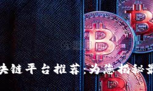 福建地区正规区块链平台推荐：为您揭秘最值得信赖的选择