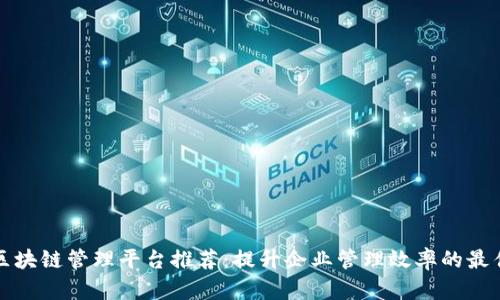 杭州区块链管理平台推荐：提升企业管理效率的最佳选择