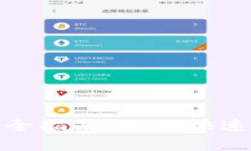 TP钱包实名认证完全指南:如何快速安全完成身份验证