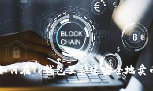 如何在TP钱包里快速安全地卖币