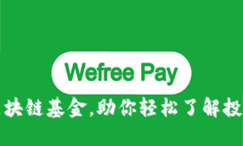 支付宝区块链基金，助你轻松了解投资新趋势