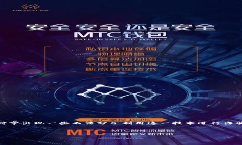 在讨论“最新跑路的区块链”项目时，我们首先需要明确，区块链行业由于其高度的匿名性和技术特点，时常出现一些不法分子利用这一技术进行诈骗或者项目失败后跑路的现象。这些跑路事件不仅让投资者遭受损失，也影响了整个行业的声誉和发展。

以下是关于“最新跑路的区块链”的构思、关键词和大纲：

2023年最新跑路的区块链项目分析：揭开行业黑幕